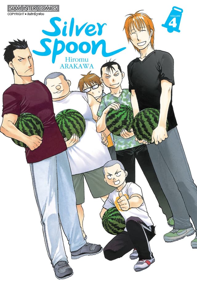 SILVER SPOON new version เล่ม 04