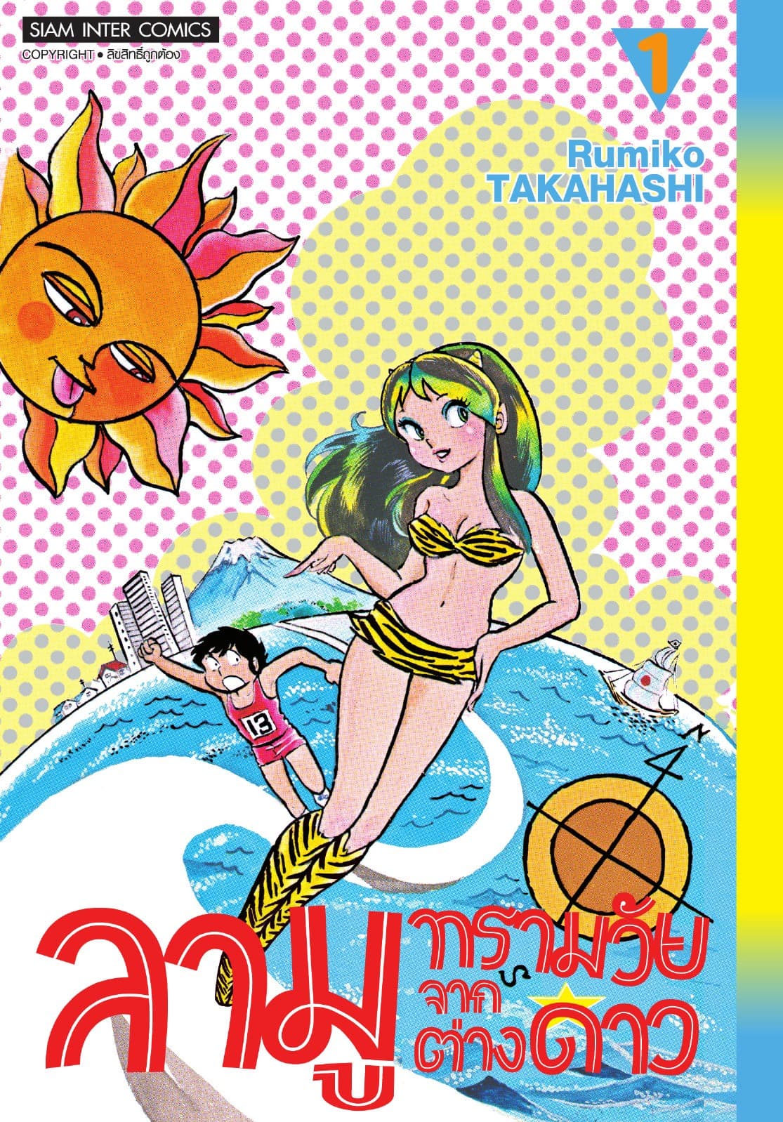 ลามู ทรามวัยจากต่างดาว เล่ม 01 (New Edition)