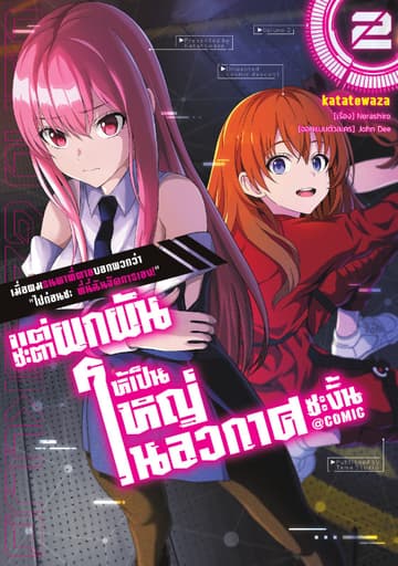 เมื่อผมรนหาที่ตายบอกพวกว่า "ไปก่อนซะ ที่นี่ฉันจัดการเอง!" แต่ชะตาผกผันให้เป็นใหญ่ในอวกาศซะงั้น @COMIC Vol 2