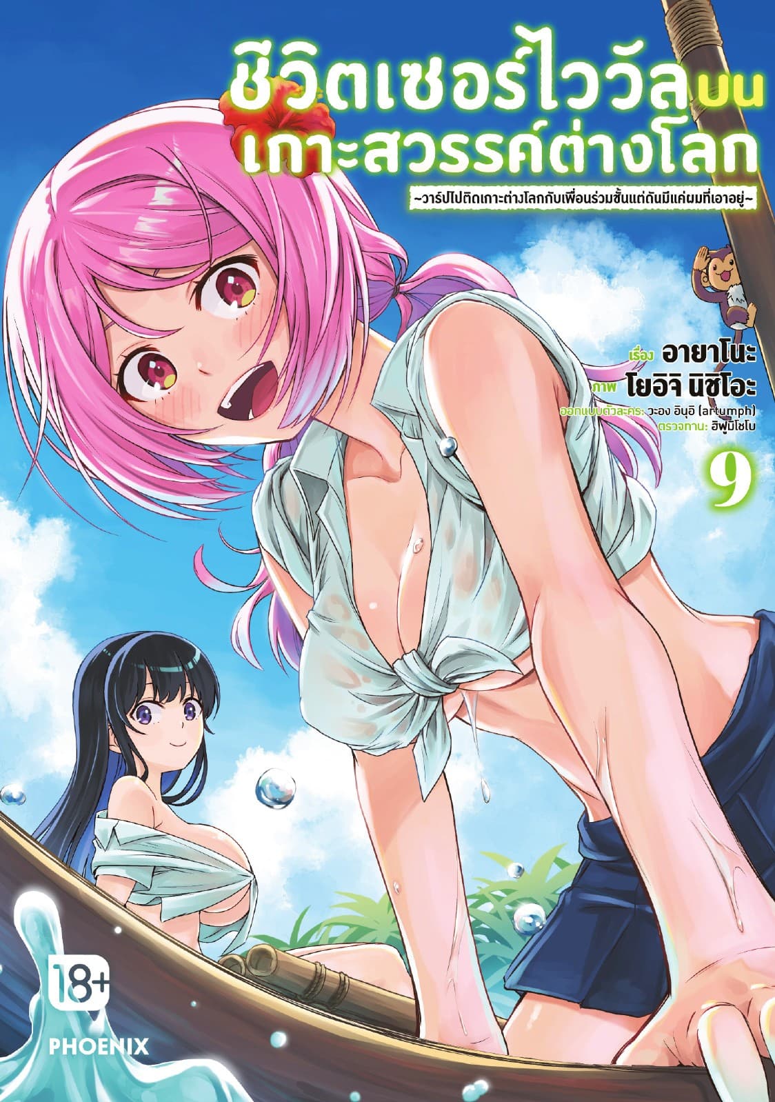 ชีวิตเซอร์ไววัลบนเกาะสวรรค์ต่างโลก เล่ม 9