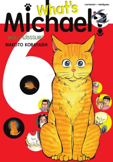 What’s Michael? เหมียวไม่ธรรมดา เล่ม 06
