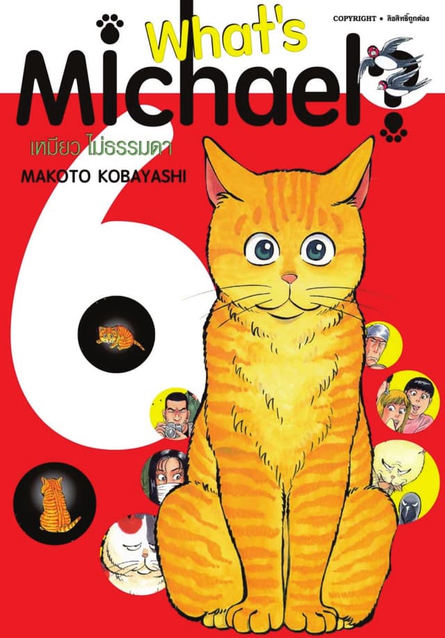 What’s Michael? เหมียวไม่ธรรมดา เล่ม 06