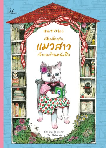 เนียงโกะกับแมวสาวเจ้าของร้านหนังสือ