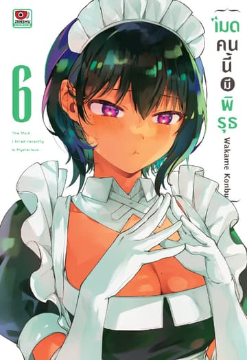 เมดคนนี้มีพิรุธ เล่ม 6