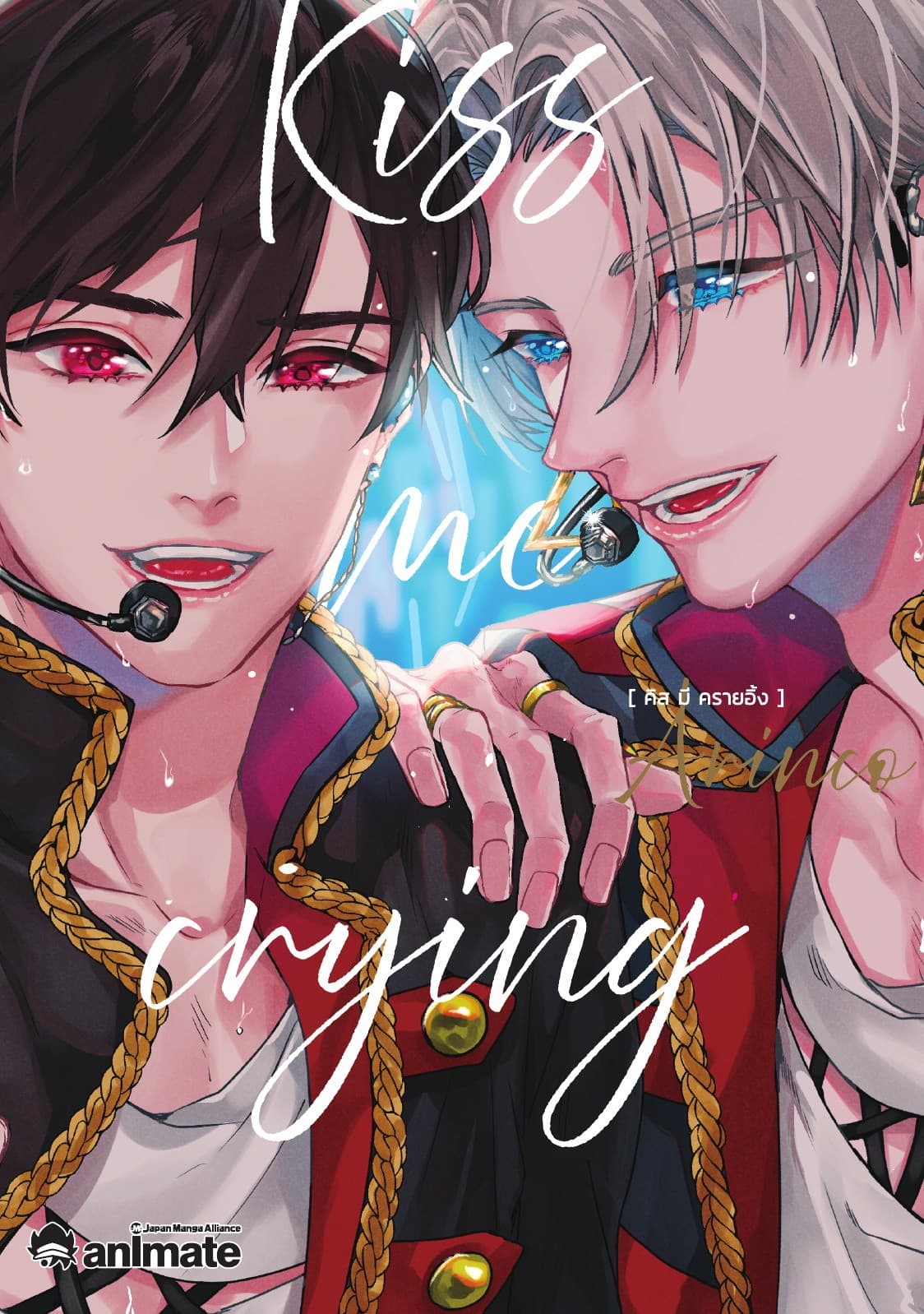 Kiss me crying เล่ม 1