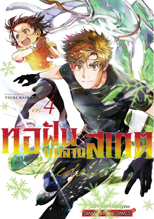 MEDALIST ทอฝันบนลานสเกต เล่ม 04