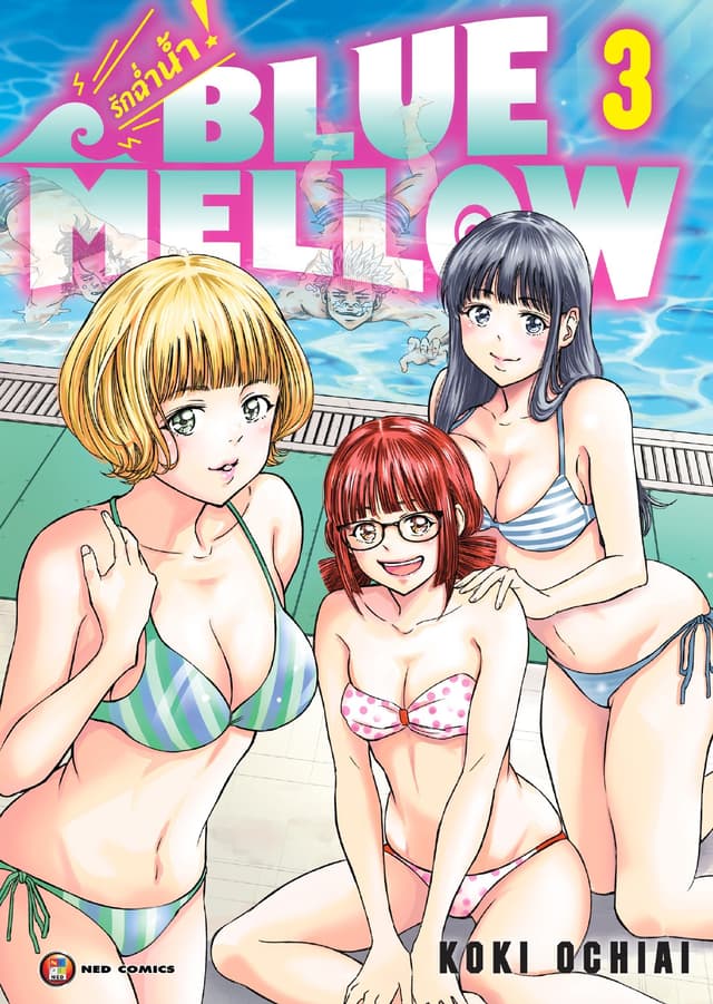 BLUE MELLOW รักฉ่ำน้ำ เล่ม 3 (จบ) [e-book only]
