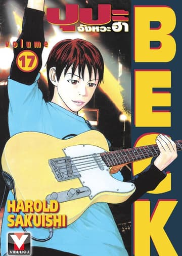 BECK ปุปะจังหวะฮา เล่ม 17