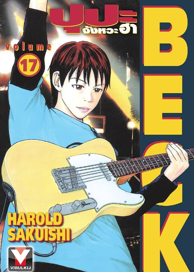 BECK ปุปะจังหวะฮา เล่ม 17