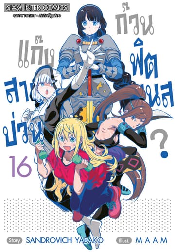 แก๊งสาวป่วน ก๊วนฟิตเนส เล่ม 16