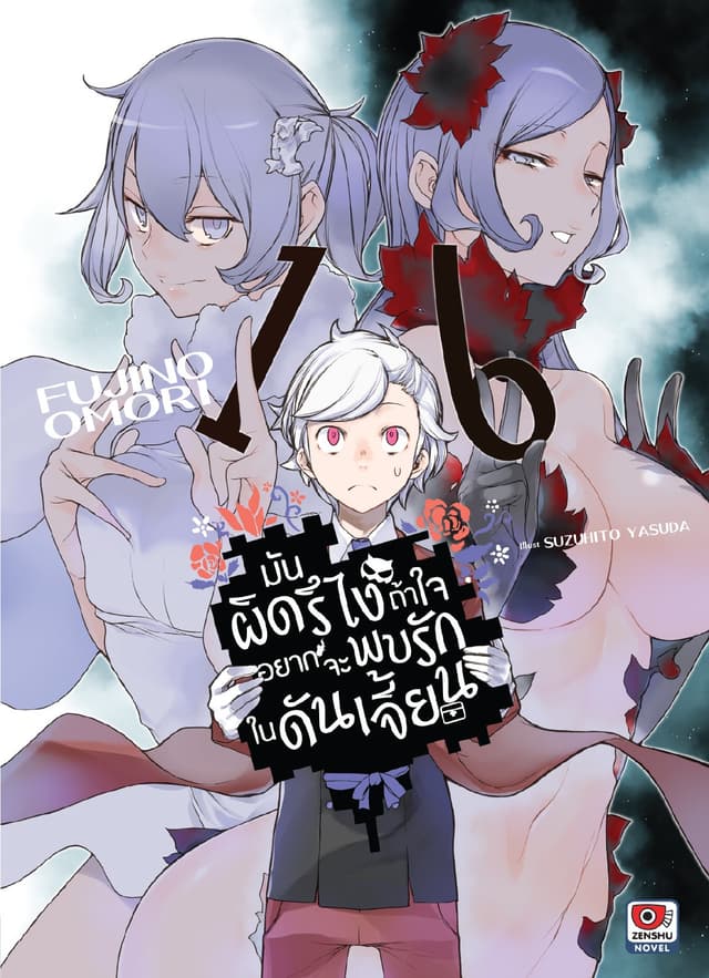 มันผิดรึไง ถ้าใจอยากจะพบรักในดันเจี้ยน เล่ม 16