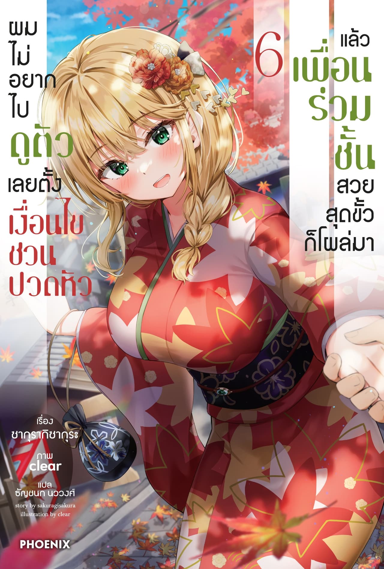 ผมไม่อยากไปดูตัว เลยตั้งเงื่อนไขชวนปวดหัว แล้วเพื่อนร่วมชั้นสวยสุดขั้วก็โผล่มา เล่ม 6
