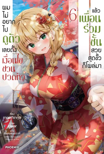 ผมไม่อยากไปดูตัว เลยตั้งเงื่อนไขชวนปวดหัว แล้วเพื่อนร่วมชั้นสวยสุดขั้วก็โผล่มา เล่ม 6