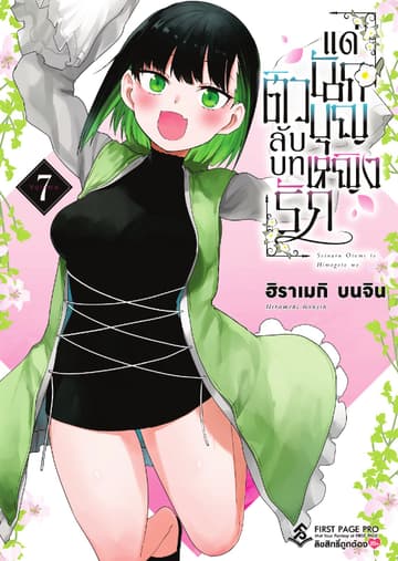 ติวลับบทรัก แด่นักบุญหญิง เล่ม 7