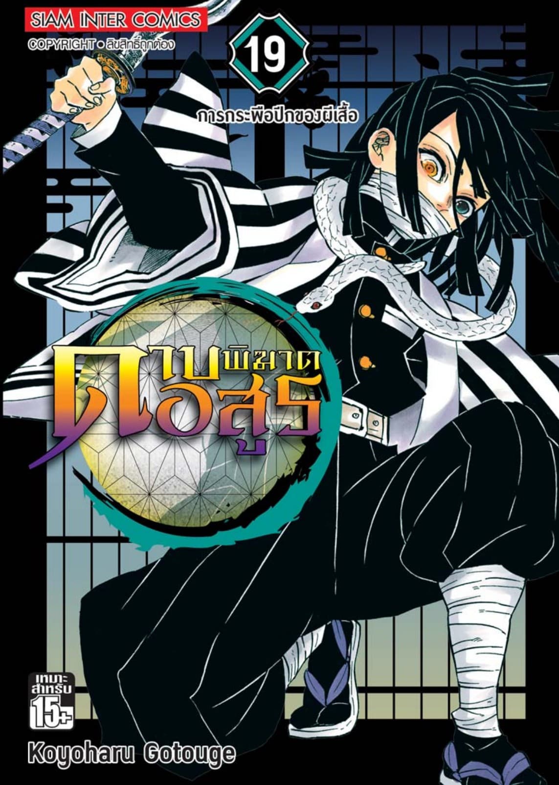 ดาบพิฆาตอสูร เล่ม 19 การกระพือปีกของผีเสื้อ