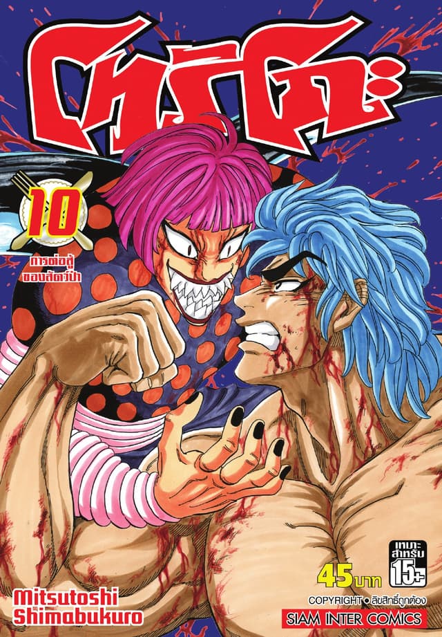 โทริโกะ เล่ม 10