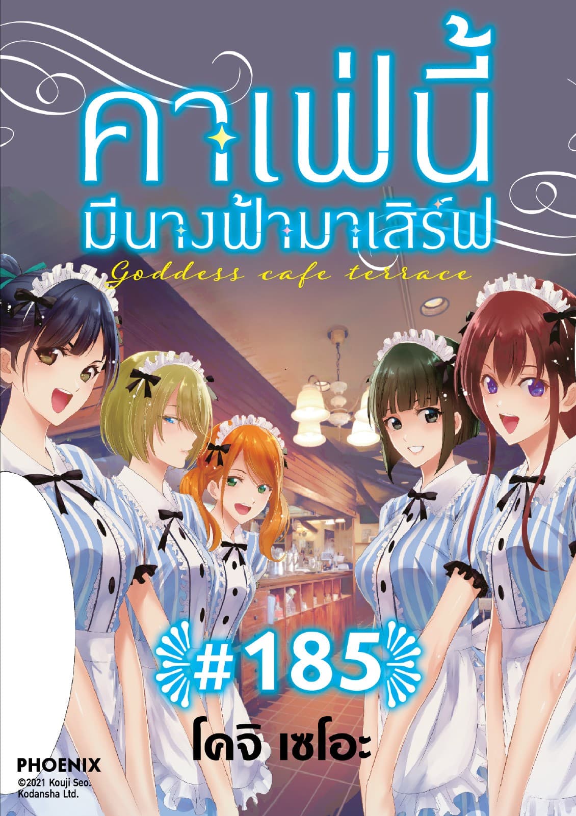 คาเฟ่นี้มีนางฟ้ามาเสิร์ฟ EP 185