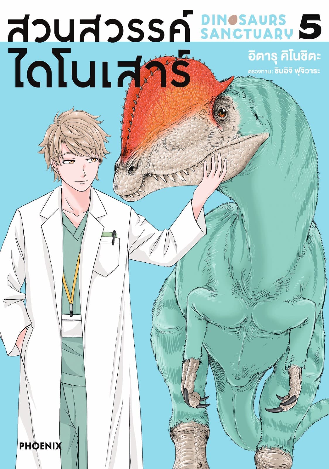 สวนสวรรค์ไดโนเสาร์ (การ์ตูน) เล่ม 5