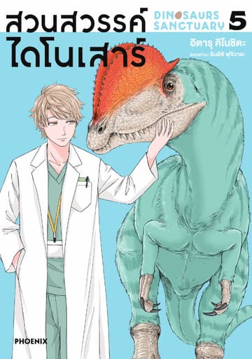 สวนสวรรค์ไดโนเสาร์ (การ์ตูน) เล่ม 5