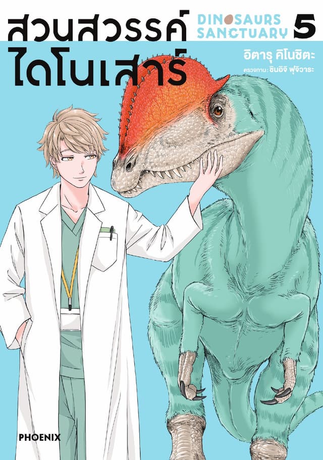 สวนสวรรค์ไดโนเสาร์ (การ์ตูน) เล่ม 5