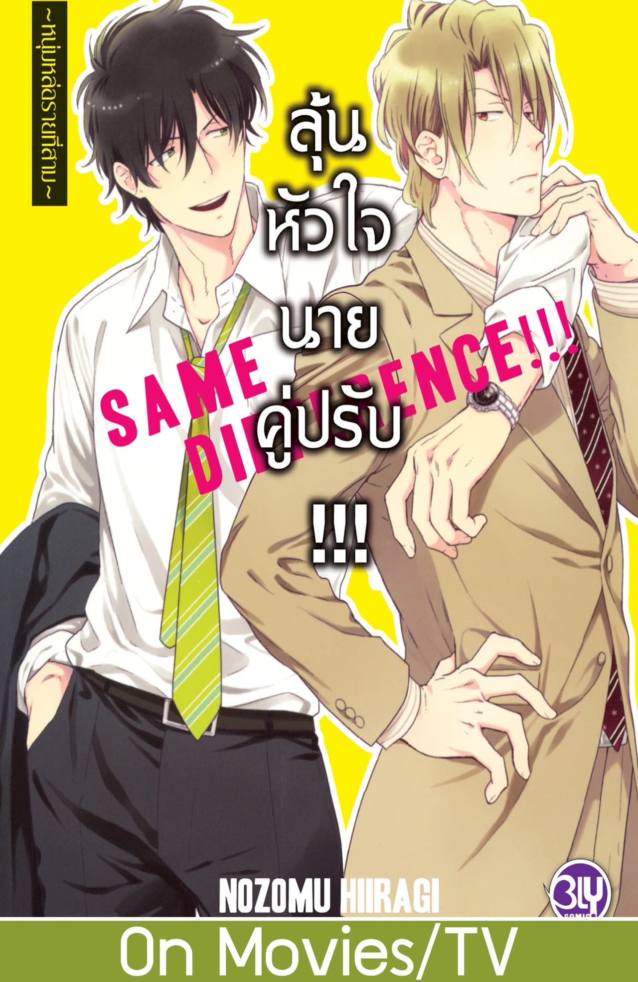 SAME DIFFERENCE!!! ลุ้นหัวใจนายคู่ปรับ!!! 3 ～หนุ่มหล่อรายที่สาม～