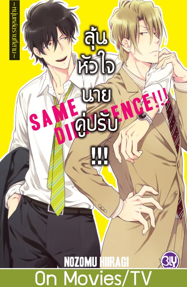 SAME DIFFERENCE!!! ลุ้นหัวใจนายคู่ปรับ!!! 3 ～หนุ่มหล่อรายที่สาม～