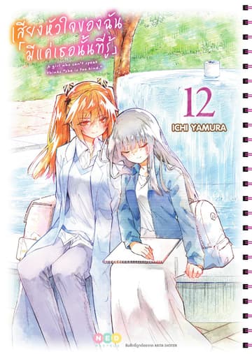 เสียงหัวใจของฉัน 「มีแค่เธอนั้นที่รู้」เล่ม 12