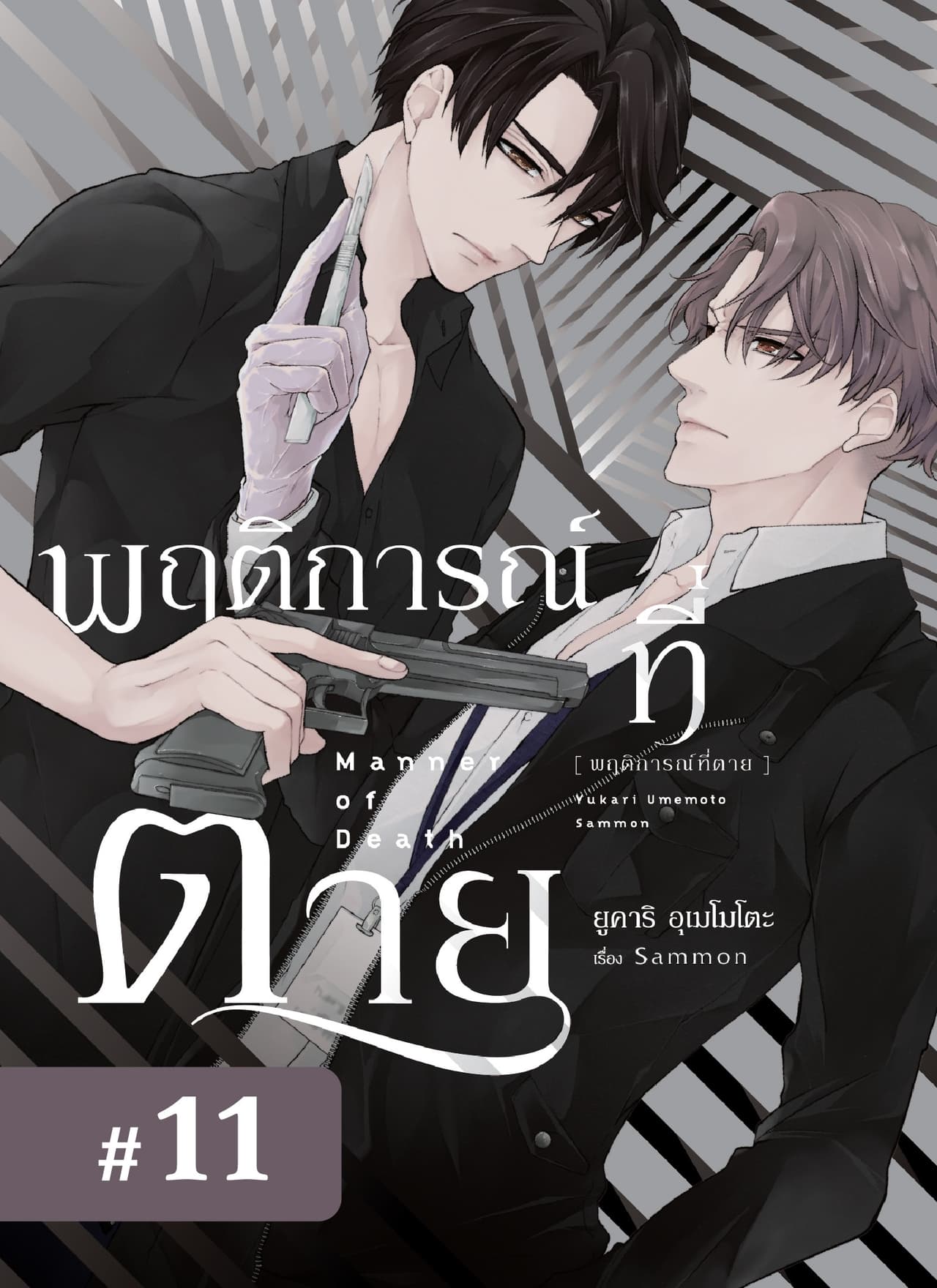 พฤติการณ์ที่ตาย ตอนที่ 11