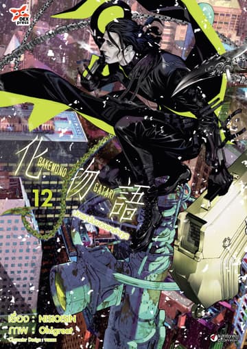 ปกรณัมของเหล่าภูต เล่ม 12