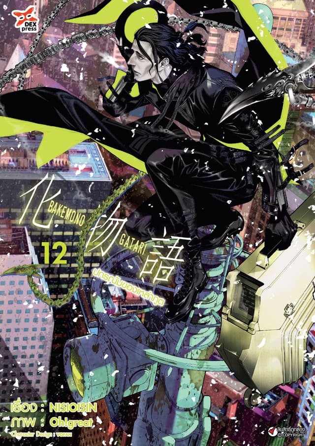 ปกรณัมของเหล่าภูต เล่ม 12