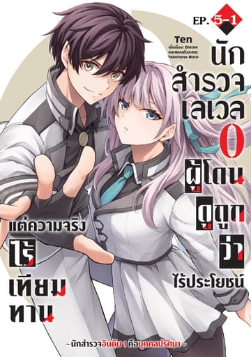 นักสำรวจเลเวล 0 ผู้โดนดูถูกว่าไร้ประโยชน์แต่ความจริงแล้วไร้เทียมทาน-นักสำรวจอันดับ 1 คือบุคคลปริศนา- ตอนที่ 5-1