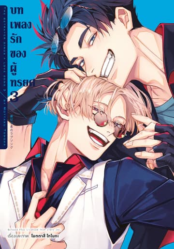 บทเพลงรักของผู้ทรยศ เล่ม 3