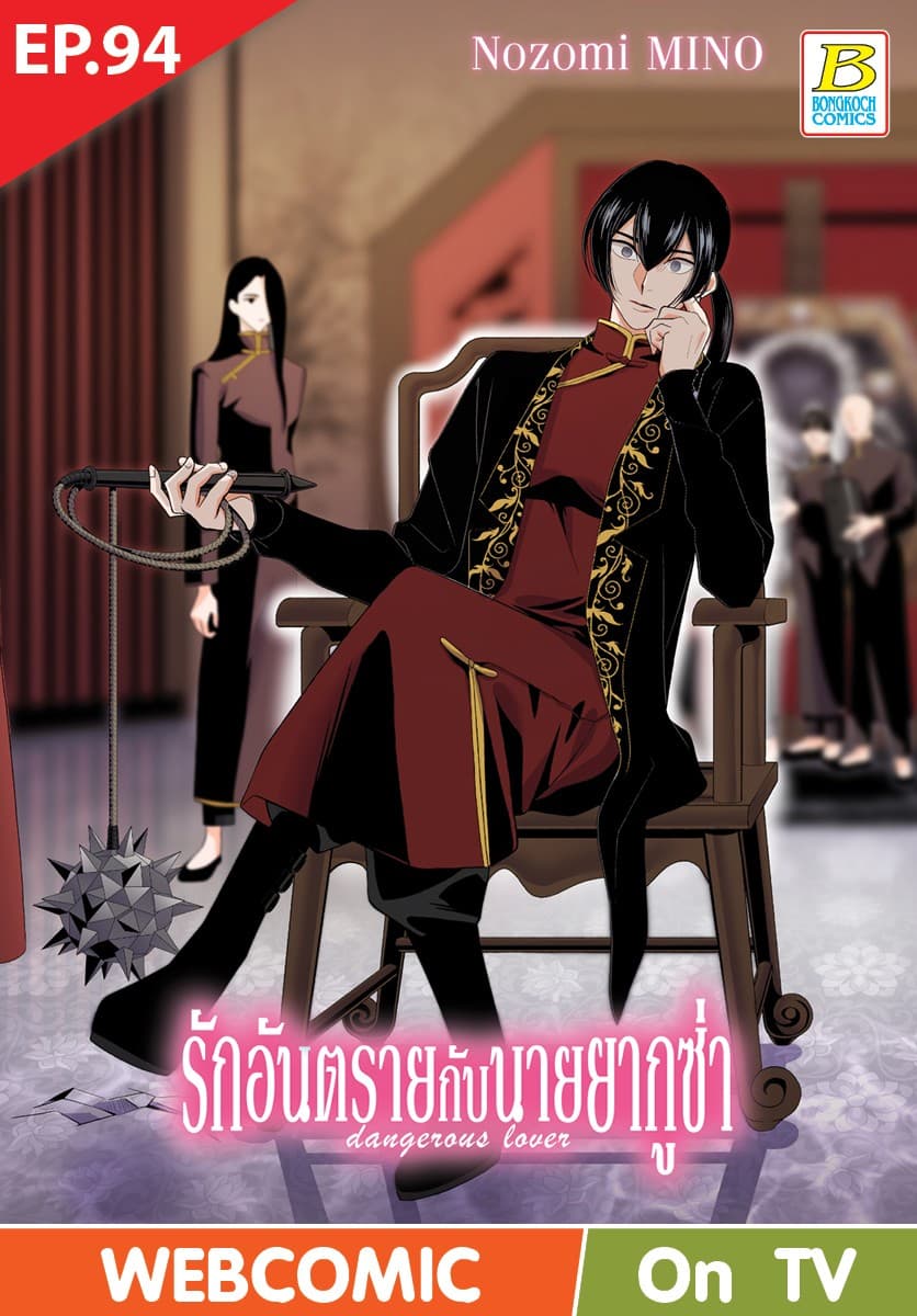 รักอันตรายกับนายยากูซ่า dangerous lover ตอน 94 (ฉบับ V-Scroll)