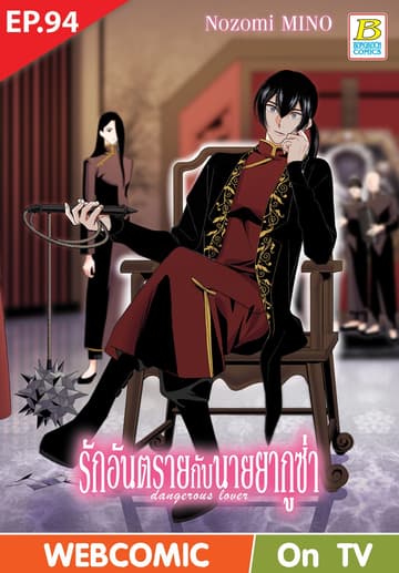 รักอันตรายกับนายยากูซ่า dangerous lover ตอน 94 (ฉบับ V-Scroll)