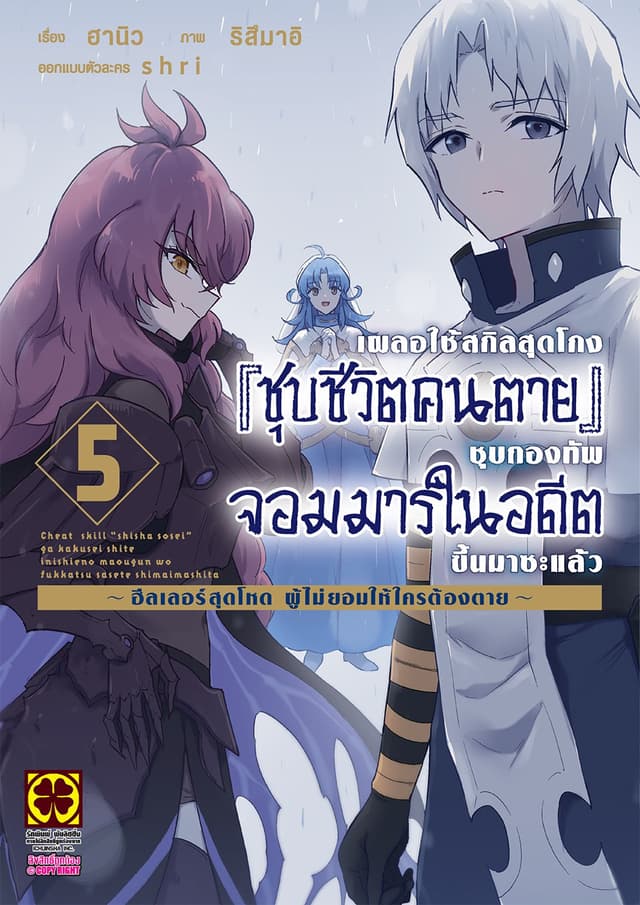 เผลอใช้สกิลสุดโกง "ชุบชีวิตคนตาย" ชุบกองทัพจอมมารในอดีตขึ้นมาซะแล้ว ฮีลเลอร์สุดโหดผู้ไม่ยอมให้ใครต้องตาย เล่ม 5