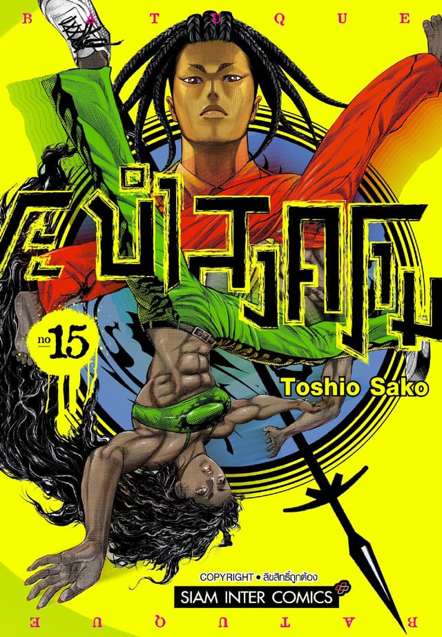 BATUQUE ระบำสงคราม เล่ม 15