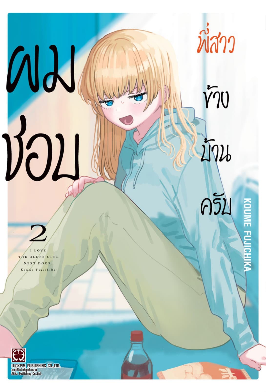 ผมชอบพี่สาวข้างบ้านครับ เล่ม 2