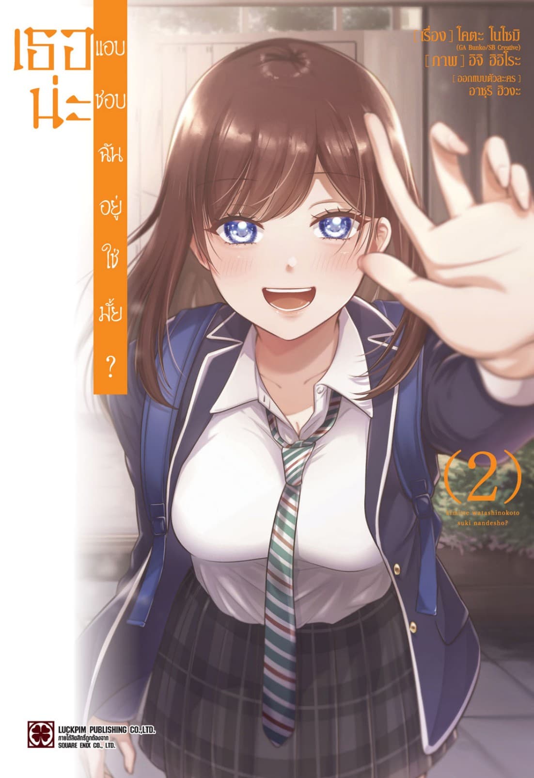 เธอน่ะ แอบชอบฉันอยู่ใช่มั้ย? 02