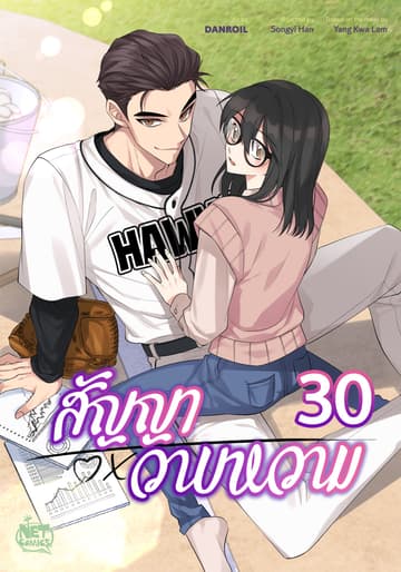 สัญญาวาบหวาม 30