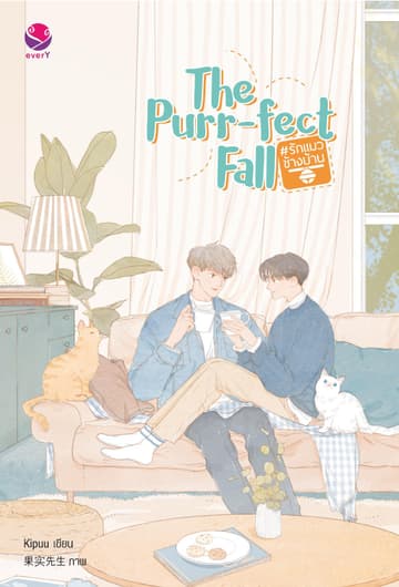 The Purr-fect Fall #รักแมวข้างบ้าน