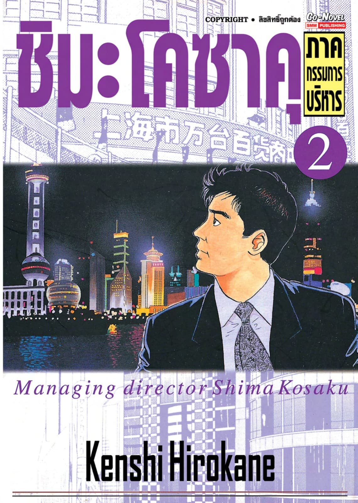 ชิมะโคซาคุ ภาคกรรมการบริหาร เล่ม 02