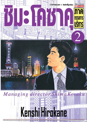 ชิมะโคซาคุ ภาคกรรมการบริหาร เล่ม 02