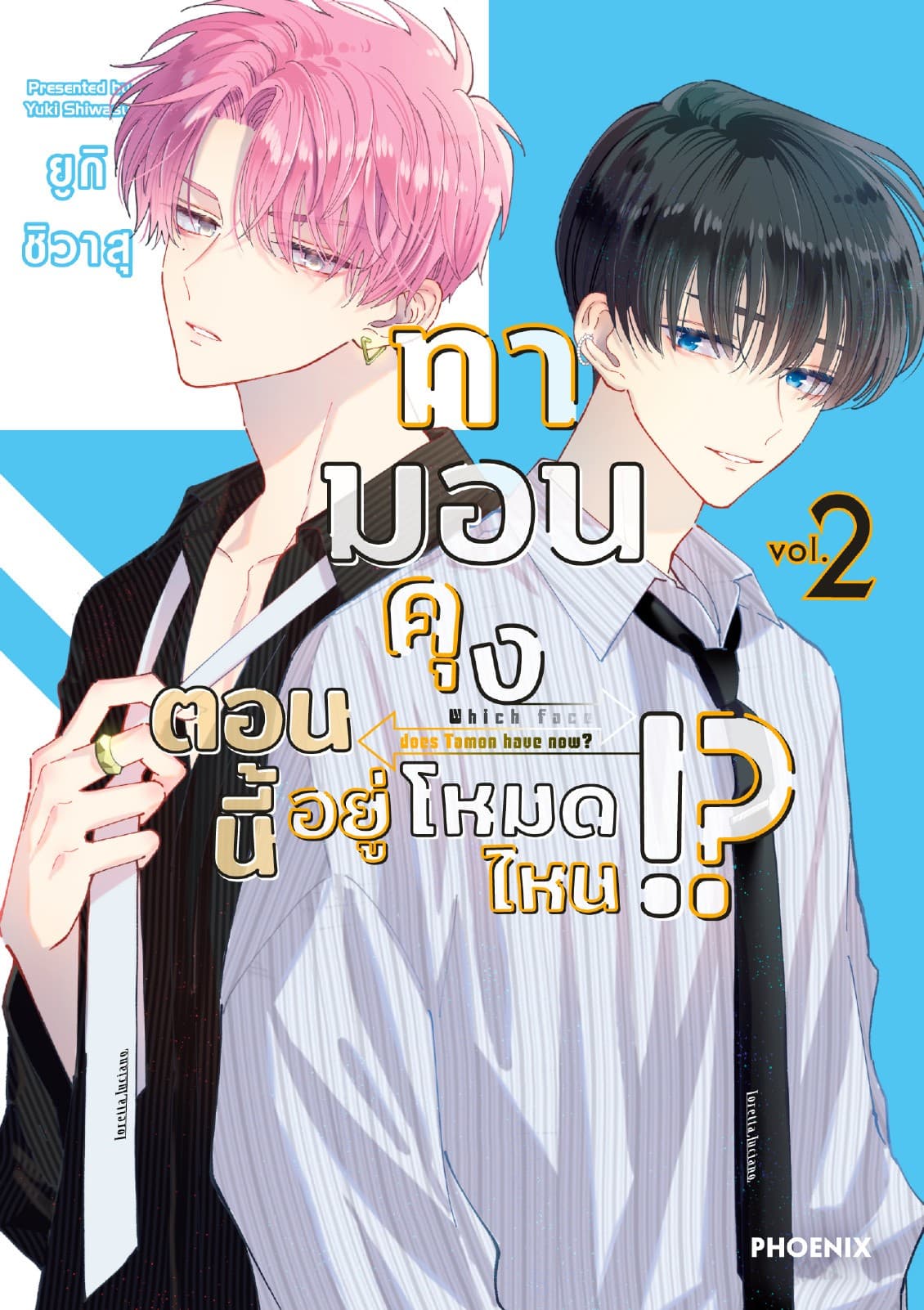 ทามอนคุง ตอนนี้อยู่โหมดไหน!? (การ์ตูน) เล่ม 2