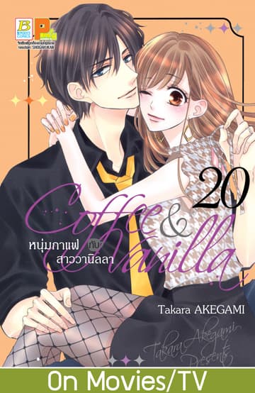 Coffee & Vanilla หนุ่มกาแฟกับสาววานิลลา 20
