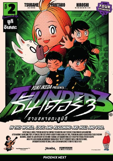 THUNDER 3 สามสหายทะลุมิติ (การ์ตูน) เล่ม 2