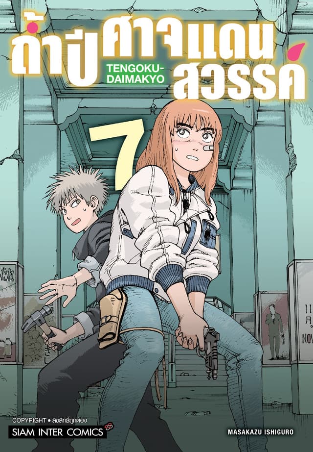 ถ้ำปีศาจแดนสวรรค์ เล่ม 07