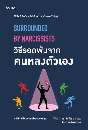 วิธีรอดพ้นจากคนหลงตัวเอง