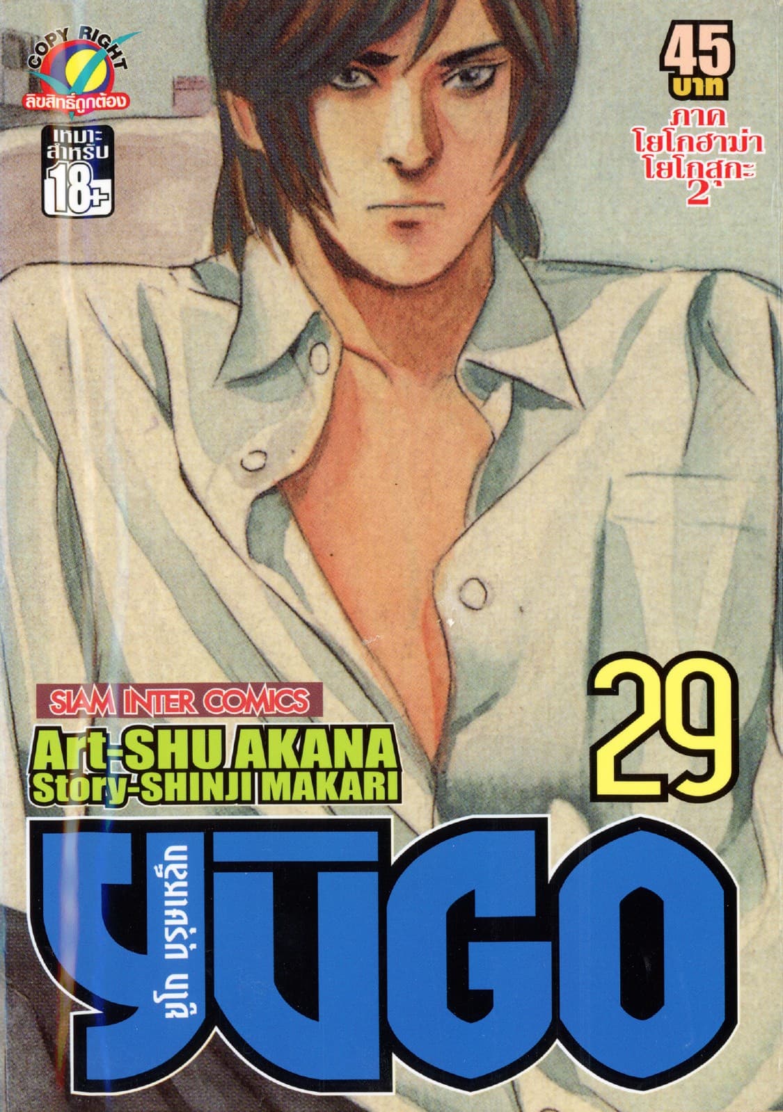 ยูโก บุรุษเหล็ก เล่ม 29