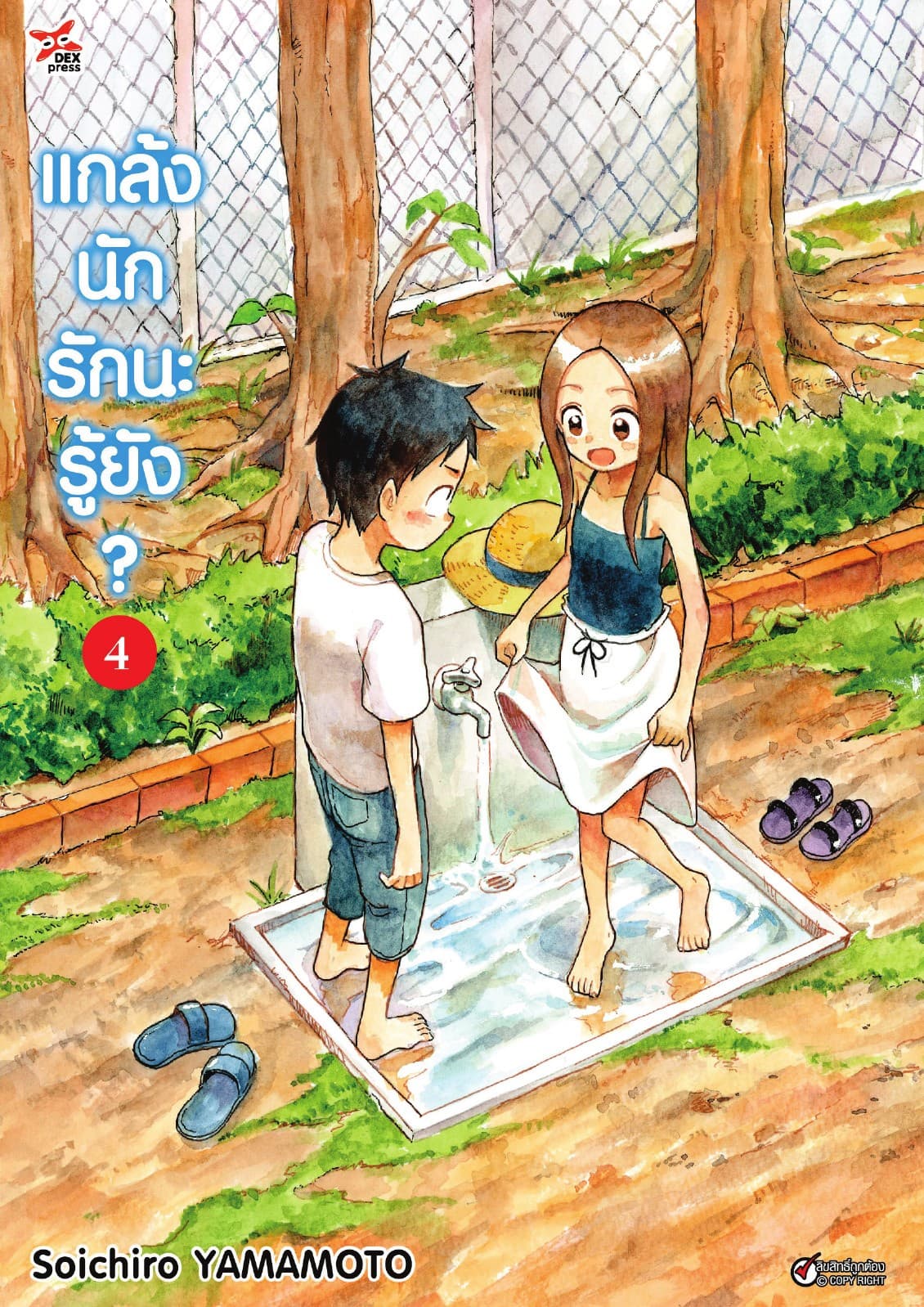 แกล้งนัก รักนะรู้ยัง? เล่ม 4