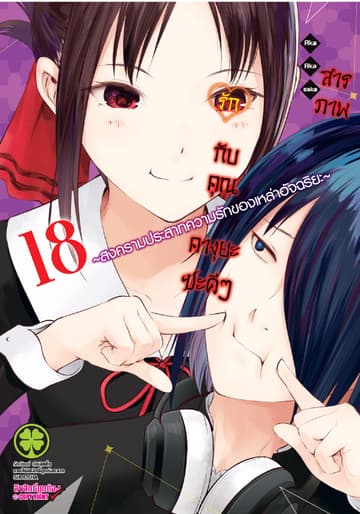 สารภาพรักกับคุณคางุยะซะดีๆ สงครามประสาทความรักของเหล่าอัจฉริยะ 18